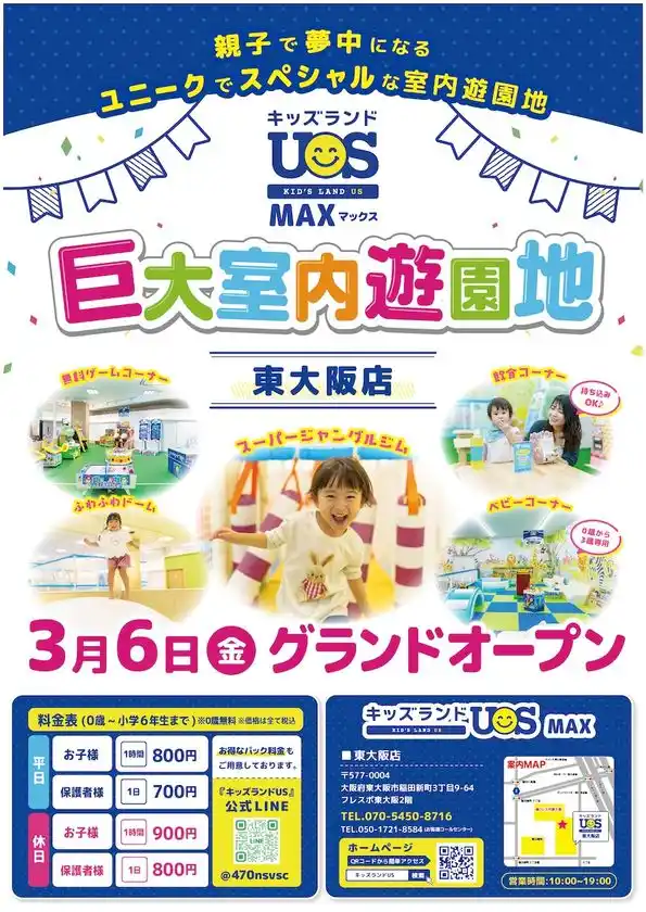 3月6日(金)グランドオープン巨大室内遊園地「キッズランドUS MAX 東大阪店」園内には40種類上の楽しい遊具が大充実