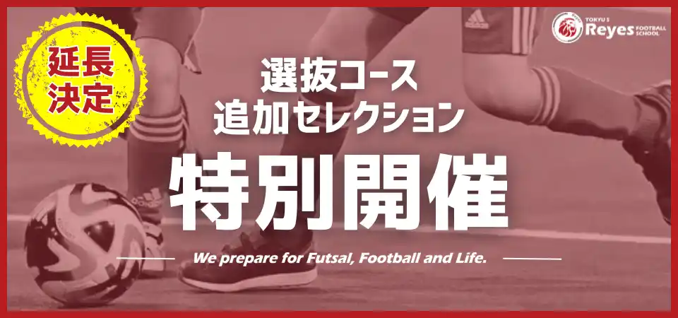 【東急Sレイエス フットボールスクール 池袋】延長決定！選抜コース追加セレクション2507_09