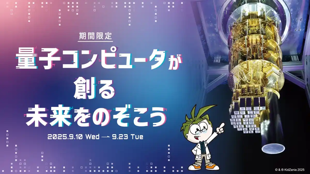 【KCJ GROUP 株式会社】 キッザニア福岡、世界最先端の量子コンピュータについて学べる期間限定イベントを開催