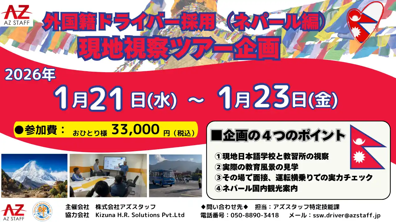 【株式会社アズスタッフ】 【外国人ドライバー採用ツアー開催！】株式会社アズスタッフ/1月21日～23日に外国籍ドライバー採用に向けたネパール現地視察ツアーの開催が決定！