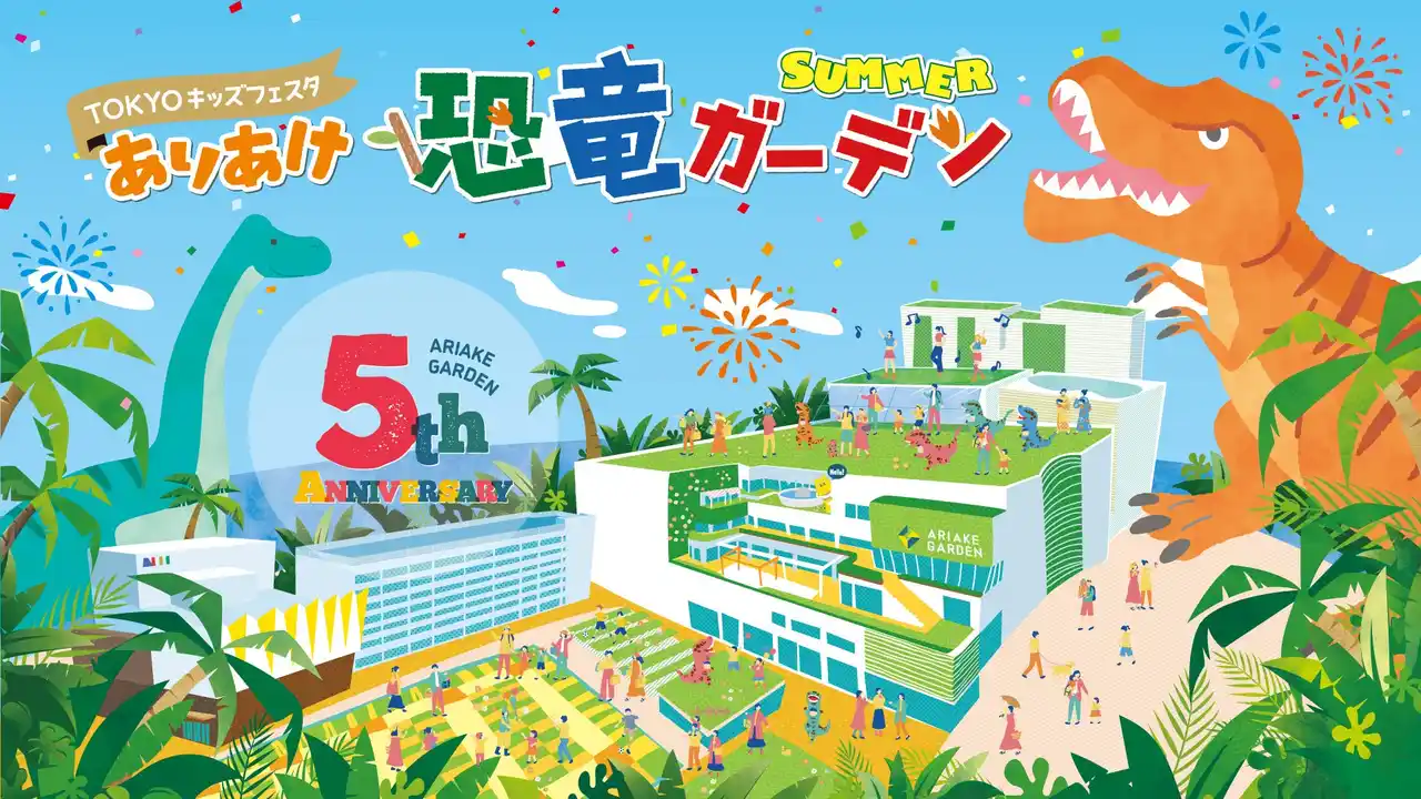 【住友不動産商業マネジメント株式会社】 恐竜ライブ×学び×グルメ×グッズが大集合！この夏、「有明ガーデン」が“恐竜テーマパーク”に大変身！