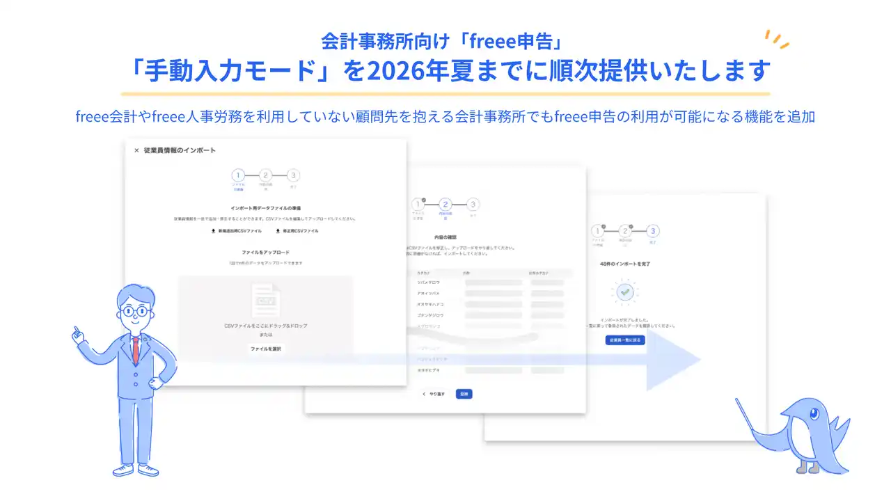 freee申告、freee会計の情報を利用せずに申告書を作成・申告できる　「手動入力モード」を2026年夏までに順次提供開始