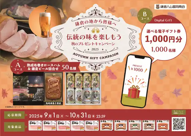 【創業125周年記念】鎌倉ハム富岡商会が感謝を込めて贈る「伝統の味を楽しもう秋のプレゼントキャンペーン2025」開催！