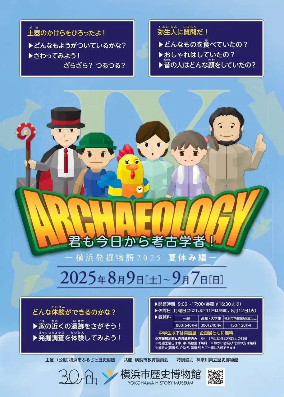 企画展「君も今日から考古学者！―横浜発掘物語2025　夏休み編―」のみどころ、関連イベントのお知らせ【横浜市歴史博物館】