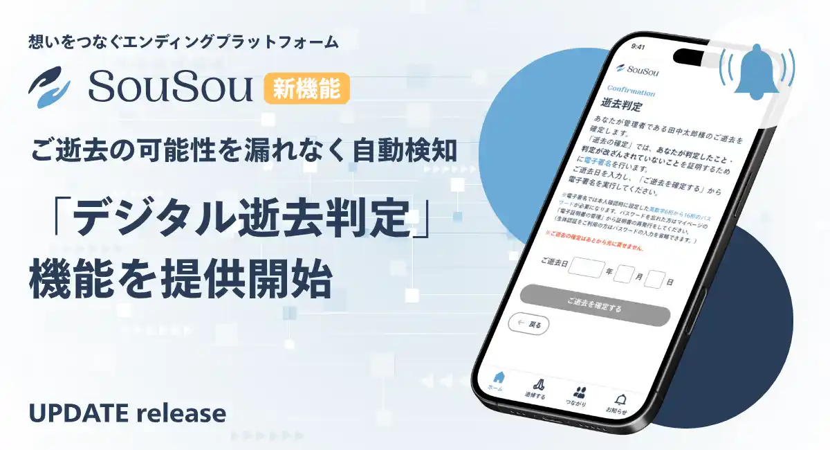 【株式会社そうそう】 エンディングプラットフォーム「SouSou」、マイナンバーカードを活用した「デジタル逝去判定」機能を提供開始