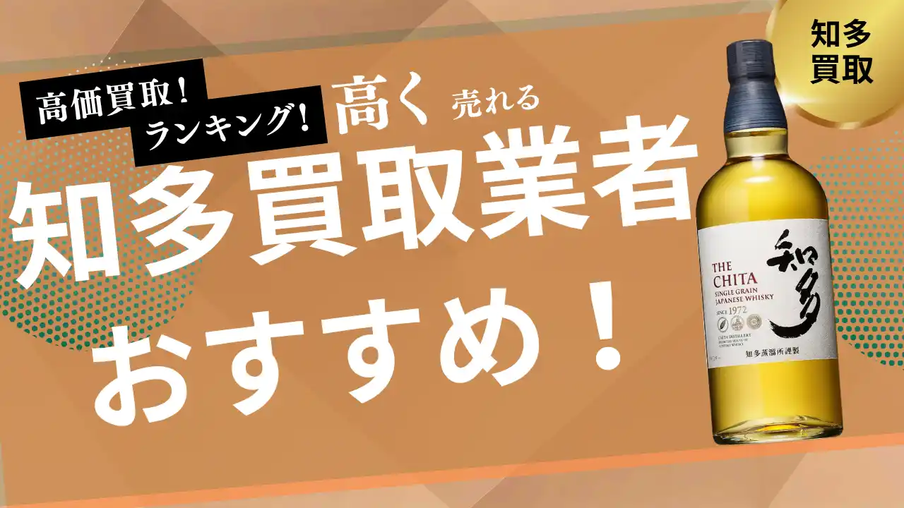 【株式会社ストックラボ】 知多の買取業者おすすめ比較！人気の知多700mlの買取価格やウイスキーの買取相場を紹介