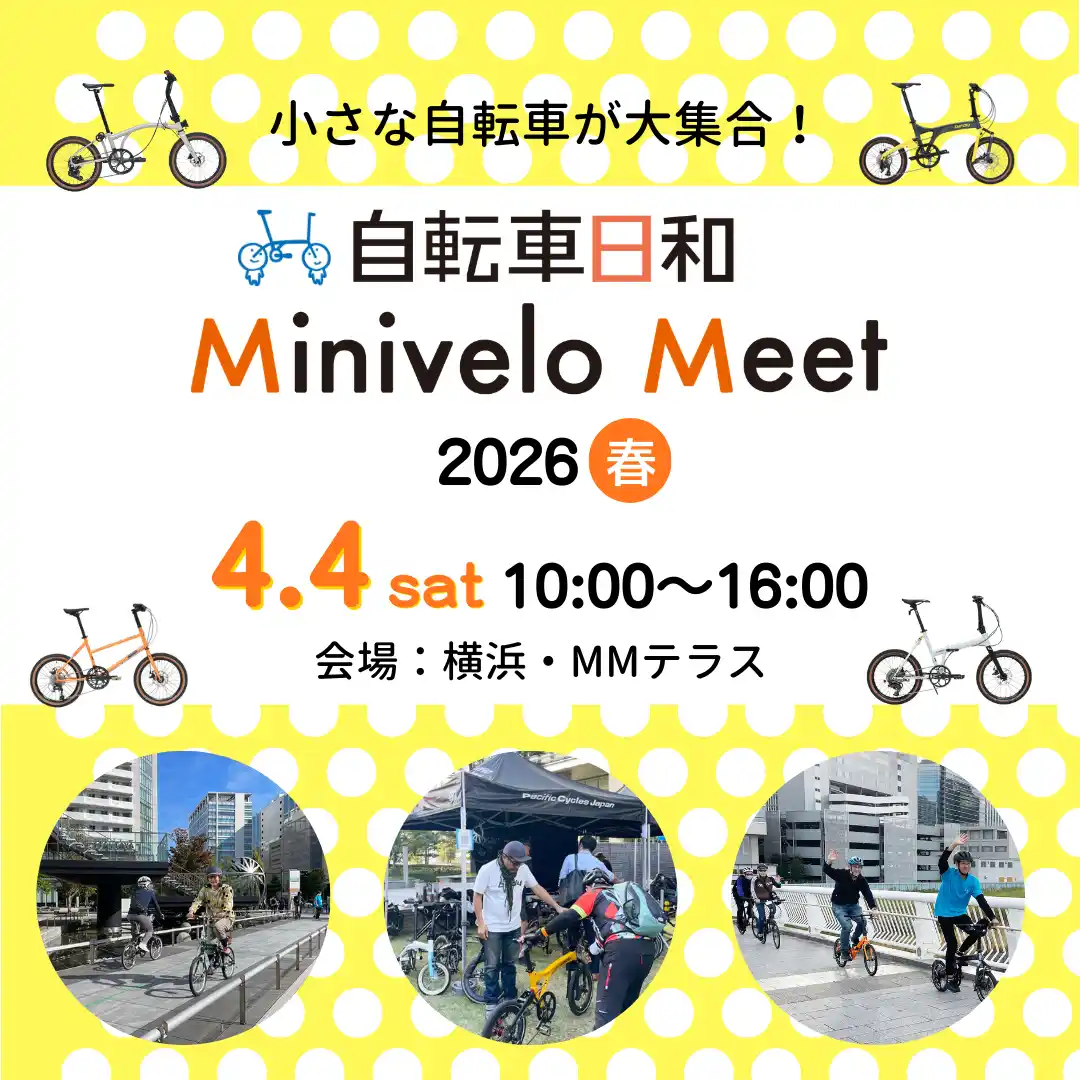 小さな自転車が横浜に大集合する無料試乗イベント『自転車日和』Minivelo Meet 2026・春　4月4日開催
