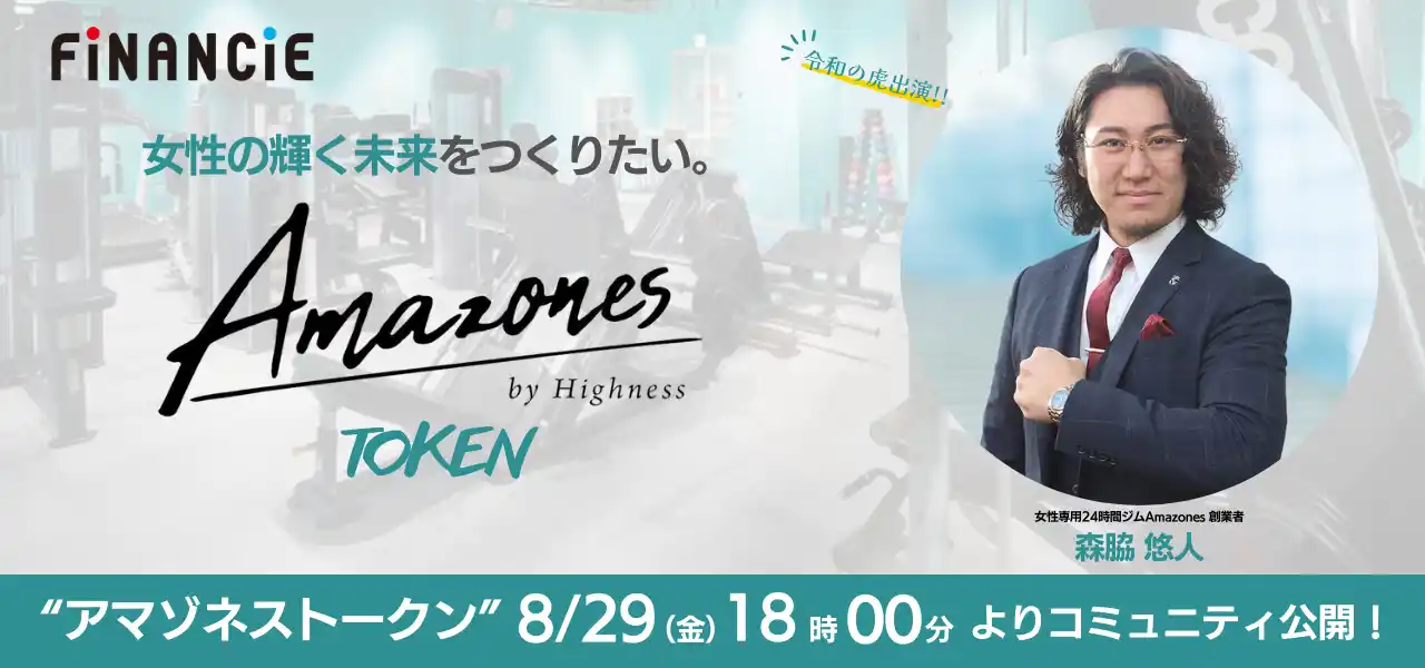 【株式会社フィナンシェ】 女性専用24時間ジム「Amazones（アマゾネス）」が、次世代のフィットネス×コミュニティプロジェクト「アマゾネストークン@森脇悠人」が始動！本日18:00よりコミュニティを公開！