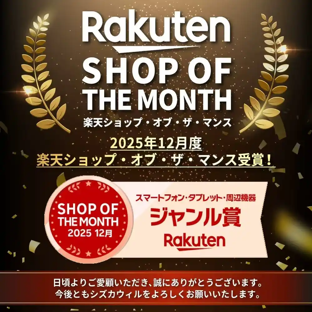 【山口コーポレーション株式会社】 【 受賞のお知らせ 】シズカウィルが2025年12月に「 楽天ショップ・オブ・ザ・マンス 」を受賞しました！
