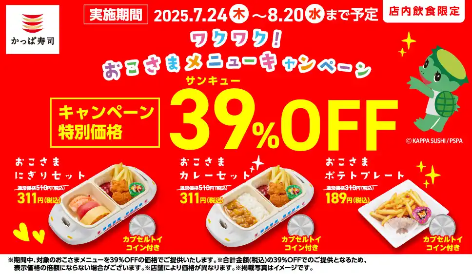 【カッパ・クリエイト株式会社】 カプセルトイコイン付き おこさまプレートがなんと189円(税込)～！　人気おこさまメニュー11品が期間限定で39（サンキュー）％OFF！　夏休みは、かっぱ寿司でお得に楽しもう！