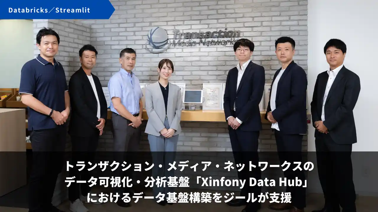 【アバントグループ】 ジール、トランザクション・メディア・ネットワークスのデータ可視化・分析基盤「Xinfony Data Hub」におけるデータ基盤構築を支援