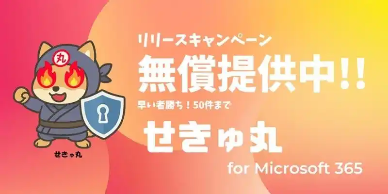 【丸紅I-DIGIOホールディングス株式会社】 Microsoft 365の構成を評価・報告する「せきゅ丸 for Microsoft 365」の提供を開始
