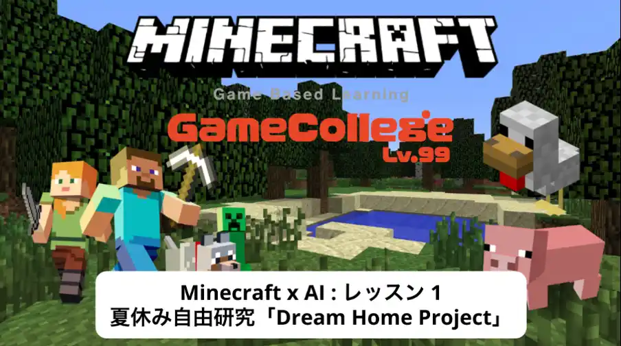 【株式会社ゲームベースドラーニング】 日本初！マインクラフトで“才能診断”