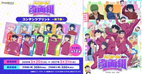 TVアニメ『ハイスクール！奇面組』日本全国のコンビニエンスストアを中心とするマルチコピー機内の「インクルーズプリント」にてコンテンツプリントの第1弾がランダム式で販売開始！