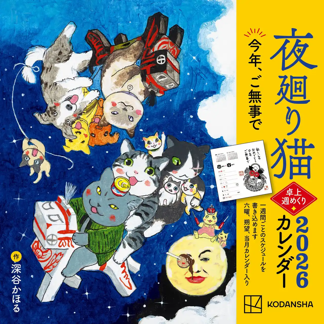 【株式会社講談社】 【10月23日（木）発売開始】 今年もすべて描き下ろし！　懸命に生きるあなたに寄り添う『夜廻り猫2026 卓上週めくりカレンダー』予約受付中！