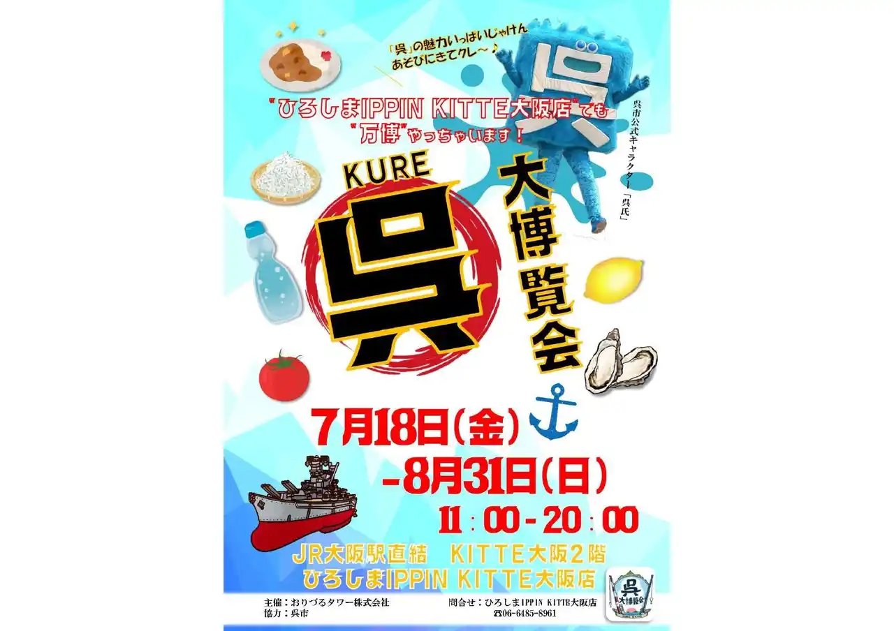 【おりづるタワー株式会社】 呉・大博覧会開催 ― 港まちのロマン、海軍グルメ、職人技が大阪に～KITTE大阪1周年記念！「ひろしまIPPIN KITTE大阪店でも万博やっちゃいます」～