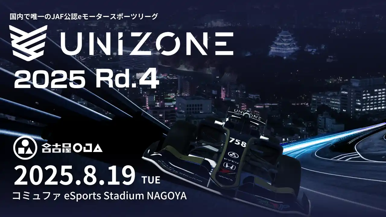 【名古屋OJA】 地元名古屋で４連勝へ！国内で唯一のJAF公認のeモータースポーツリーグ「UNIZONE」第４戦をコミュファ eSports Stadium NAGOYAにて開催！