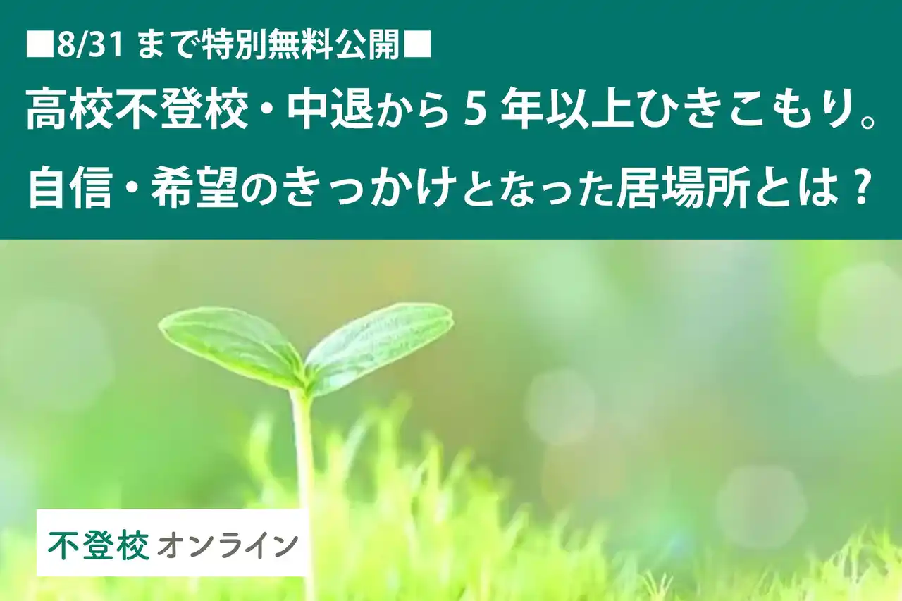 【不登校の親向け記事を特別無料公開】高校中退から5年以上引きこもった男性が、「居場所」と出会って自信と希望を持てた理由