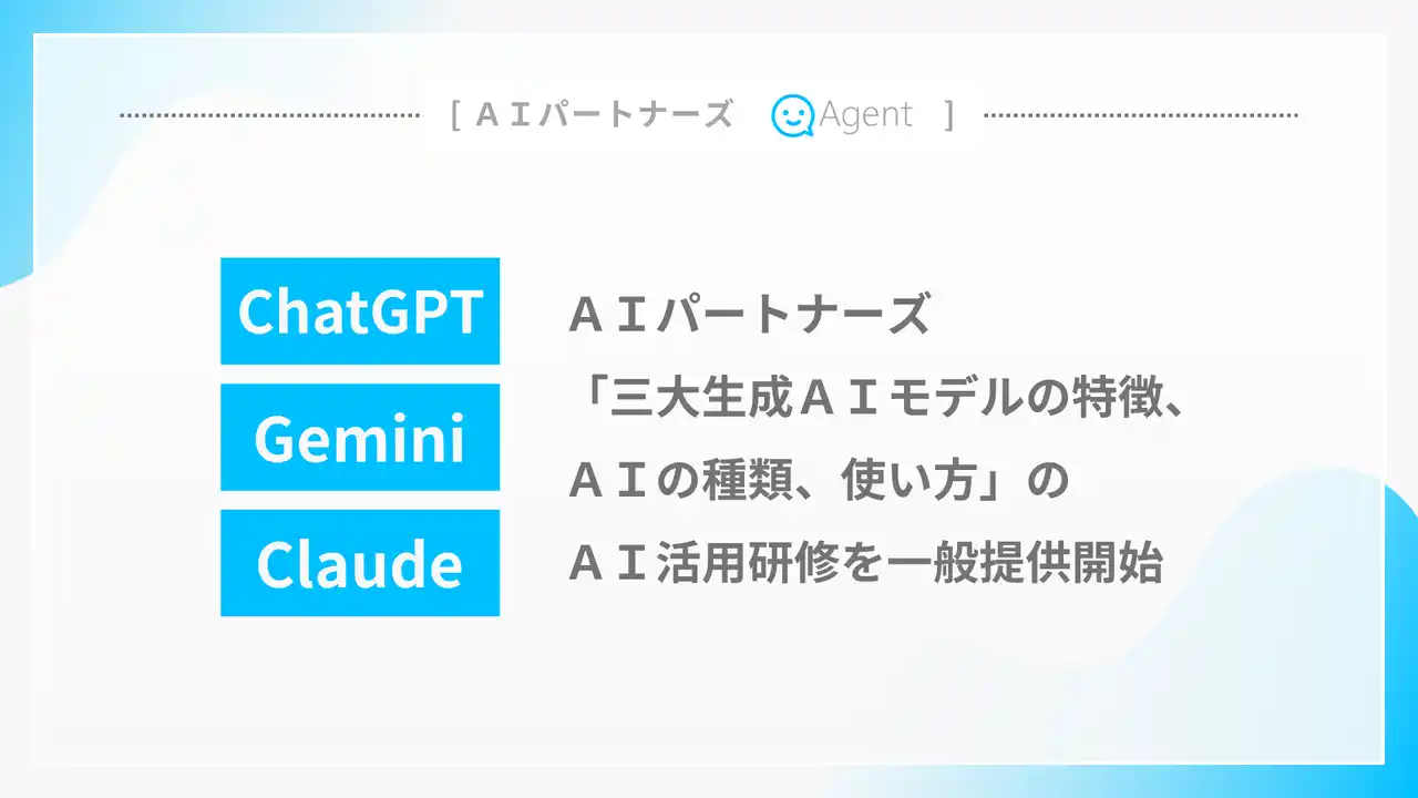 【株式会社エージェント】 AIパートナーズ「三大生成AIモデルの特徴、AIの種類、使い方」のAI活用研修を一般提供開始