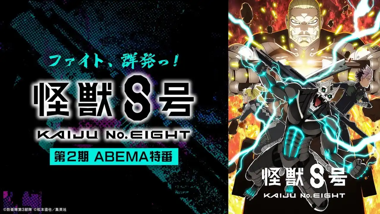 【ABEMA】 大人気アニメ『怪獣８号』のキャスト出演特番を9月20日（土）夜8時より「ABEMA」で独占無料放送決定！福西勝也、ファイルーズあい、河西健吾、内山昂輝らメインキャストが第２期を振り返る！