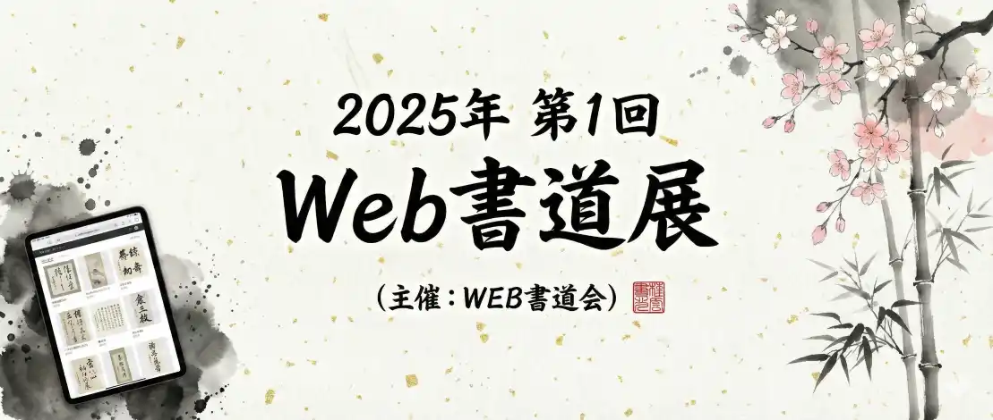 書道も「DX」の時代へ。スマホで昇段試験ができる『Web書道会』、第一回Web書道展グランプリ結果発表