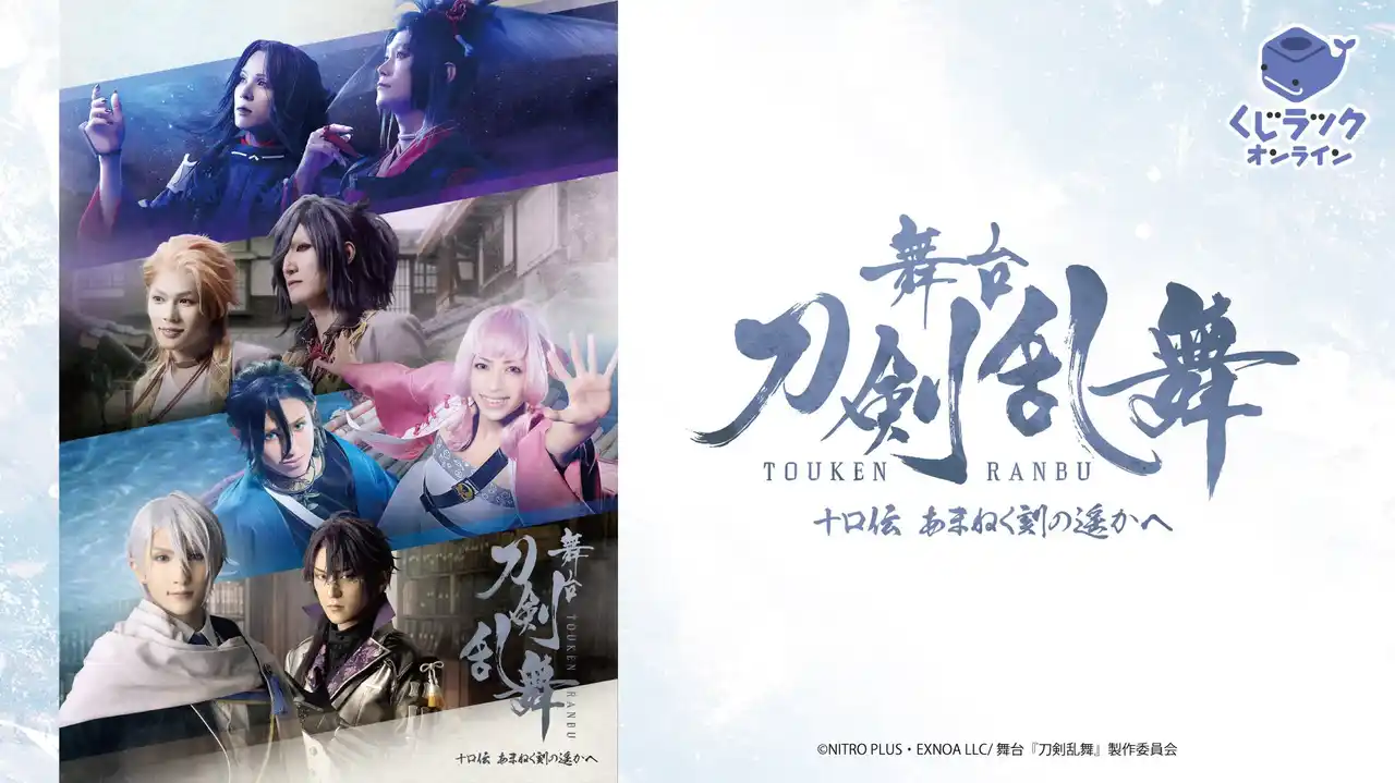 【カルチュア・エンタテインメント株式会社】 舞台『刀剣乱舞』十口伝 あまねく刻の遥かへの「くじラックオンライン」の発売が決定！