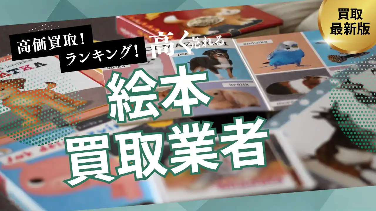 【株式会社マクサス】 絵本買取のおすすめ業者の選び方5選！人気シリーズやロングセラー絵本も高額買取できる業者とは？