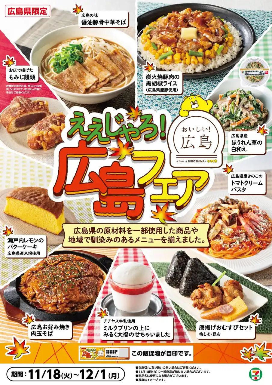 【広島県限定】チチヤス牛乳使用のスイーツや店頭で揚げる「もみじ饅頭」など計9商品を発売　ご当地メニューや地元食材で「ええじゃろ！広島フェア」をセブン‐イレブンで開催