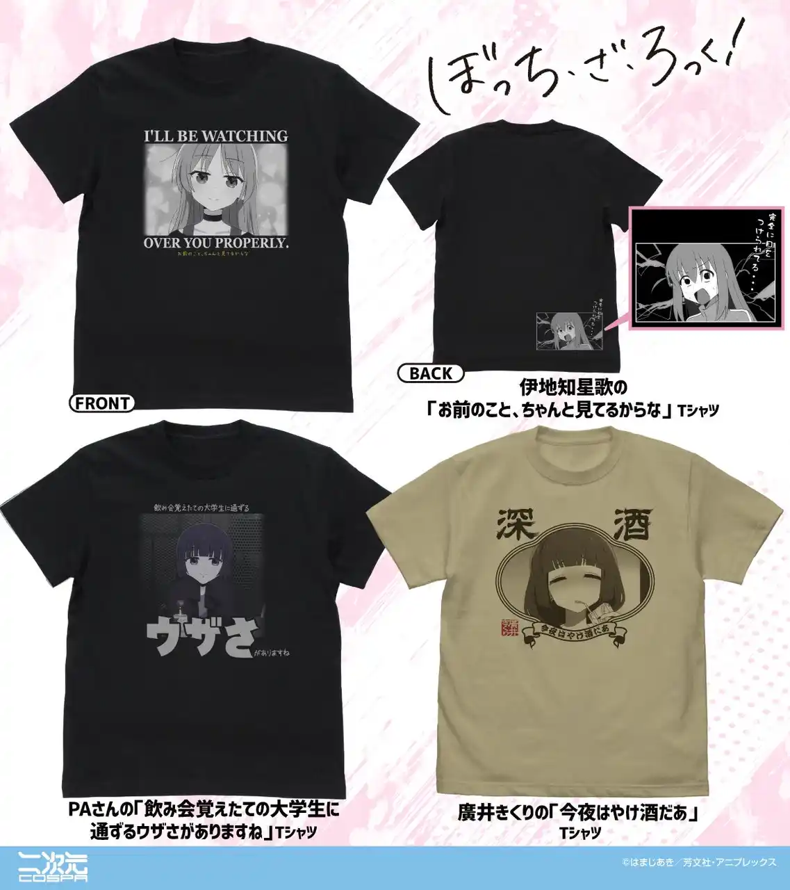 【コスパグループ株式会社】 アニメ「ぼっち・ざ・ろっく！」より、「星歌」のTシャツ、カジュアルな私服姿の「後藤ひとり」たちのアクリルスタンドなどが登場！京まふ＆TGS先行販売も！【株式会社コスパ】