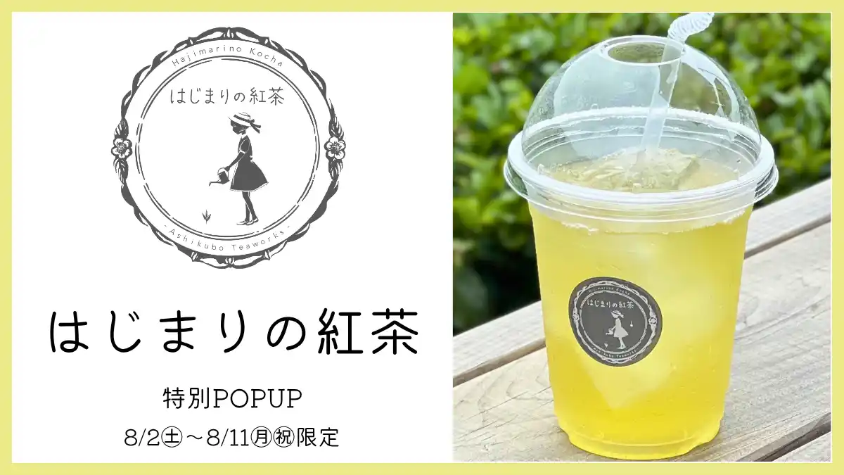 【8/2（土）～8/11（月祝）の10日間限定】『はじまりの紅茶』特別POPUP SHOPを複合商業施設THREEにて開催いたします。暑い夏の水分補給はぜひTHREEで！｜#THREEの夏2025