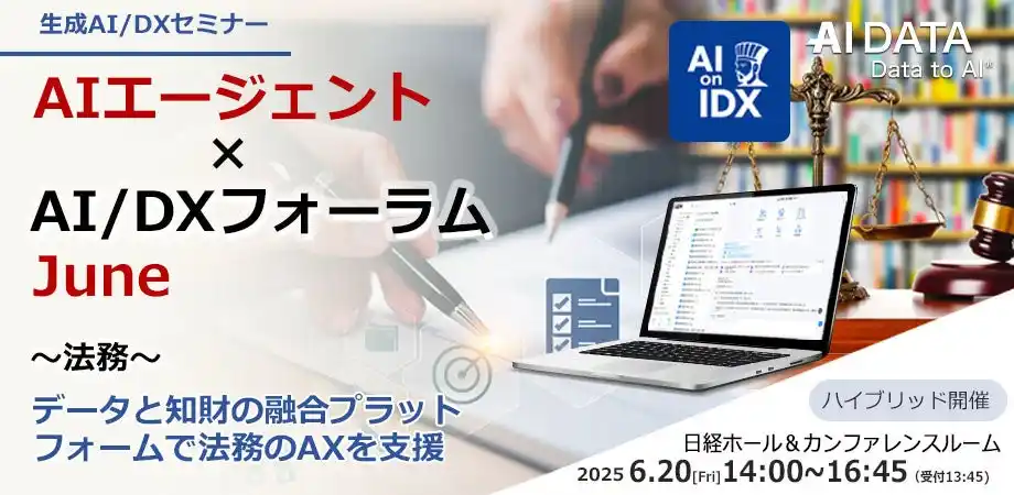 【AIデータ株式会社】 業務量激増時代に、法務部はどう生き残るかー AIとデータで切り拓く未来像、専門家が語るAI法務の最前線、AIデータ社、「AIエージェント×AI/DXフォーラム ～ 法務～」 開催レポート