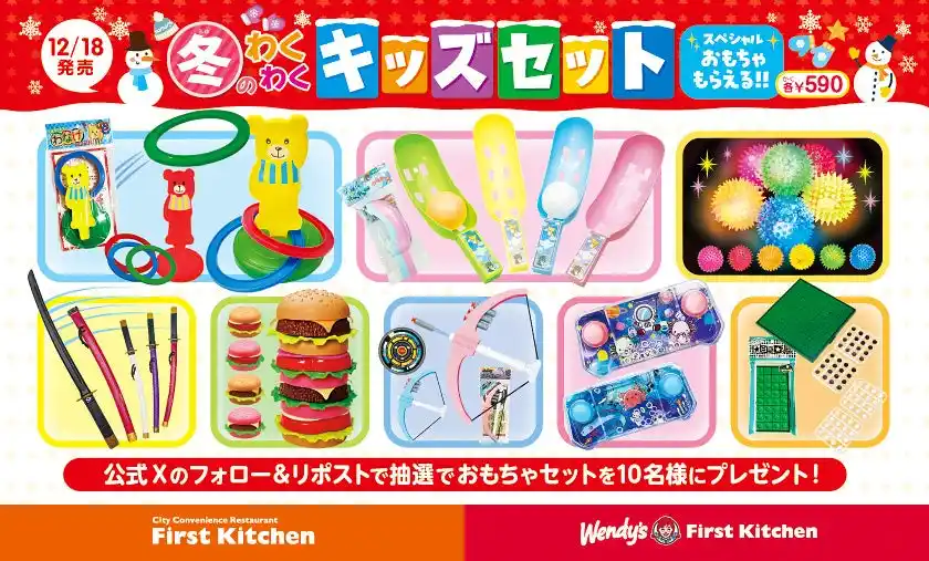 【ファーストキッチン株式会社】 この冬にぴったりなスペシャルおもちゃを厳選！ウェンディーズ・ファーストキッチンでキッズセットを数量限定で