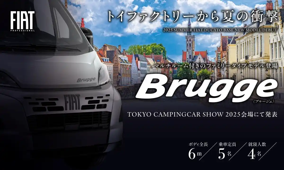 トイファクトリー、新型キャンピングカー『Brugge（ブルージュ）』を東京キャンピングカーショー2025で発表！