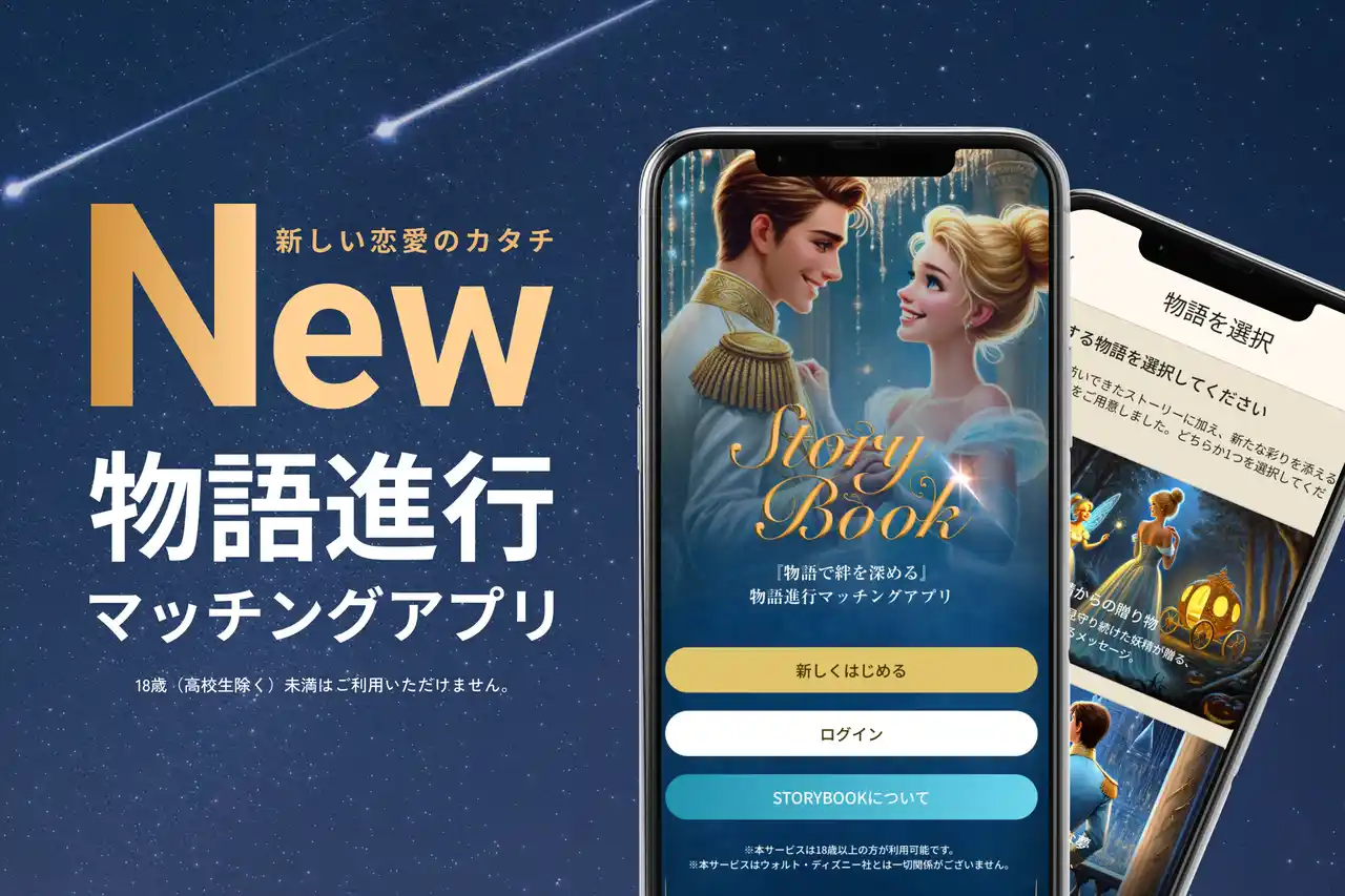 恋愛を「消費」から「物語」へ。関係を5つの章で深める物語進行型恋愛アプリ『STORYBOOK』提供開始