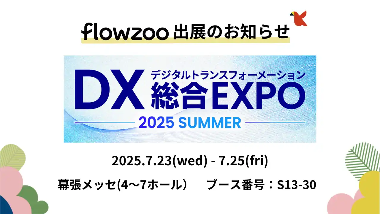 【BUSINESS-ALLIANCE株式会社】 業務管理システム「flowzoo」、「DX 総合EXPO 2025 夏 東京」出展のお知らせ