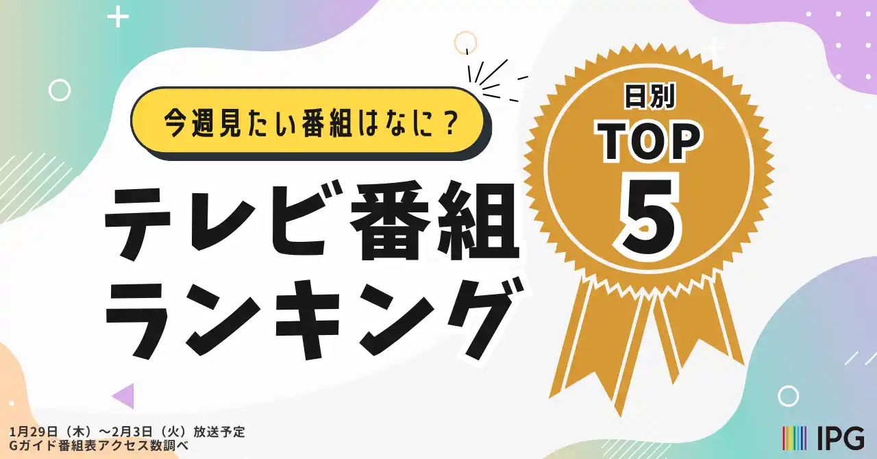 【株式会社IPG】 今週見たい番組は？「アクセス集中」2026年冬のテレビ番組ランキング！日別TOP5を発表【Gガイドテレビ番組表調べ】（1/29～2/3放送）