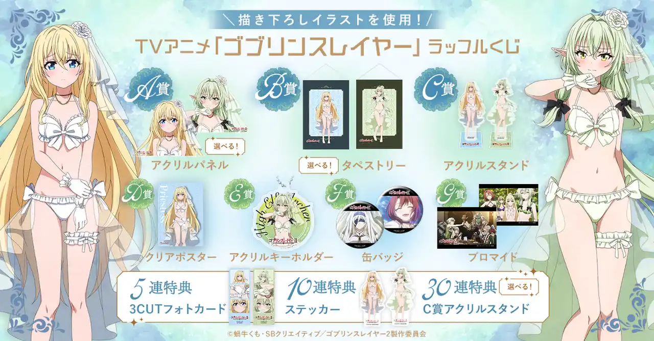 【フォッグ株式会社】 清楚なベールとブライダル風ランジェリーをテーマにした描き下ろし使用！オンラインくじ『TVアニメ「ゴブリンスレイヤー」ラッフルくじ』が発売決定！～ラッフルくじ限定景品が多数登場～