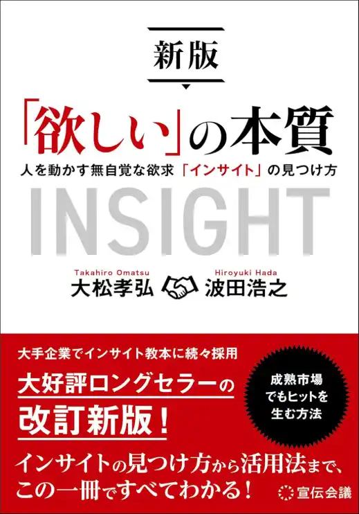 【株式会社デコム】 【書籍】『新版「欲しい」の本質 人を動かす無自覚な欲求「インサイト」の見つけ方』9/16発売