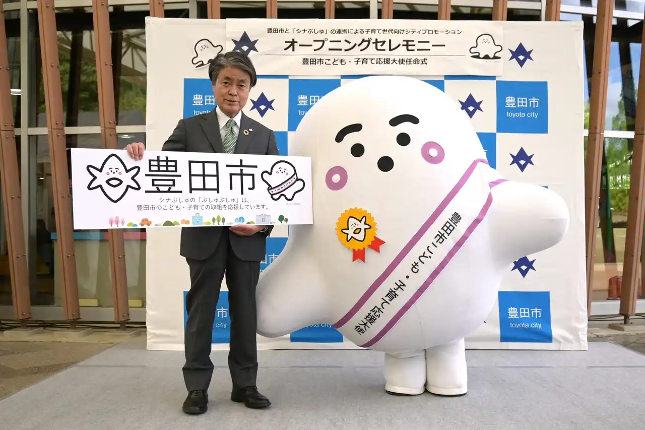【愛知県豊田市】乳幼児向け番組「シナぷしゅ」のメインキャラクターぷしゅぷしゅを豊田市こども・子育て応援大使に任命しました