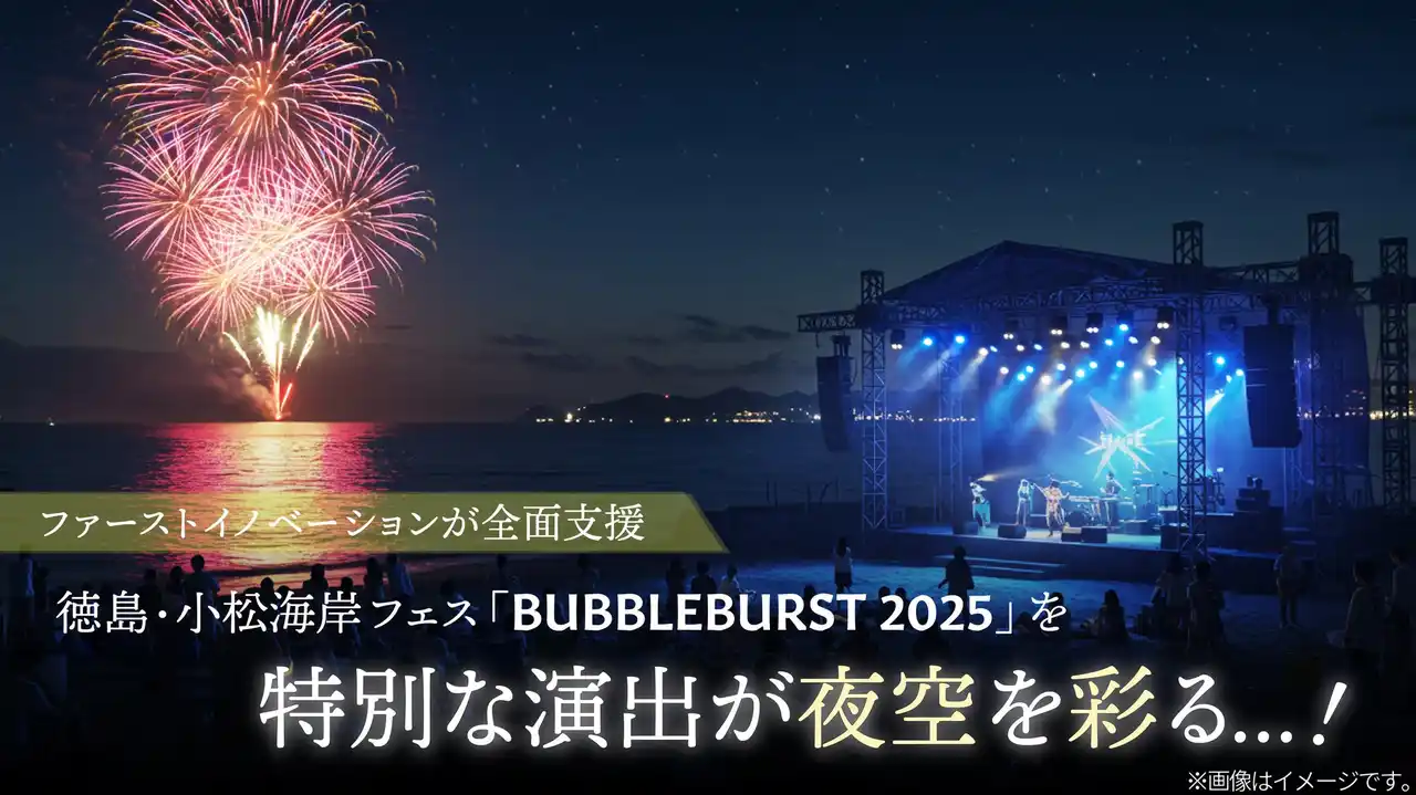徳島・小松海岸フェス「BUBBLEBURST 2025」に“夜空を彩る特別演出”開催決定！