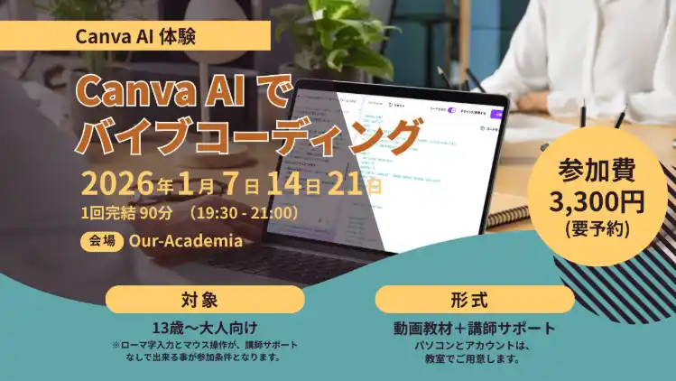 話題の「バイブコーディング」を体験！Canva AIでアプリを作る単発講座を静岡・袋井で開催