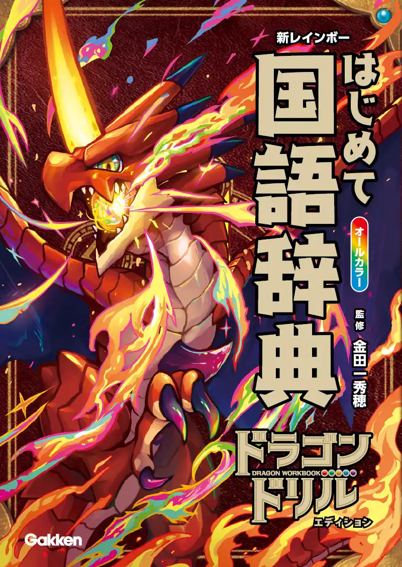 【ドラゴン×辞典】シリーズ累計100万部突破の人気ドリルとコラボ！ 『新レインボー はじめて国語辞典 ドラゴンドリルエディション』新発売！