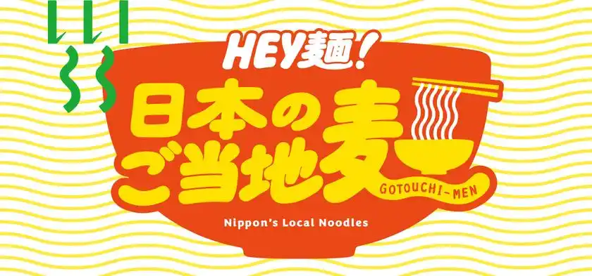 「HEY麺！日本のご当地麺」フェア