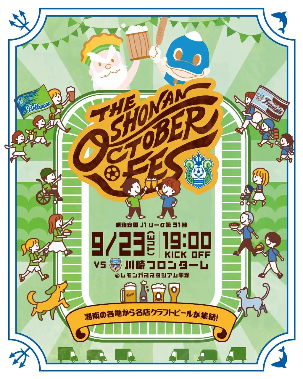【株式会社湘南ベルマーレ】 クラブ初！湘南ベルマーレ主催「湘南オクトーバーフェス」9月23日（火祝）開催決定