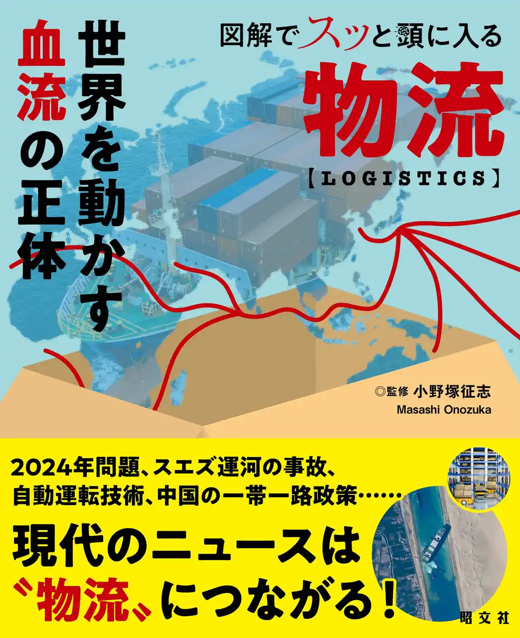 【株式会社昭文社ホールディングス】 ＜物流＞がわかれば世界が見えてくる！『図解でスッと頭に入る物流』12／22発売