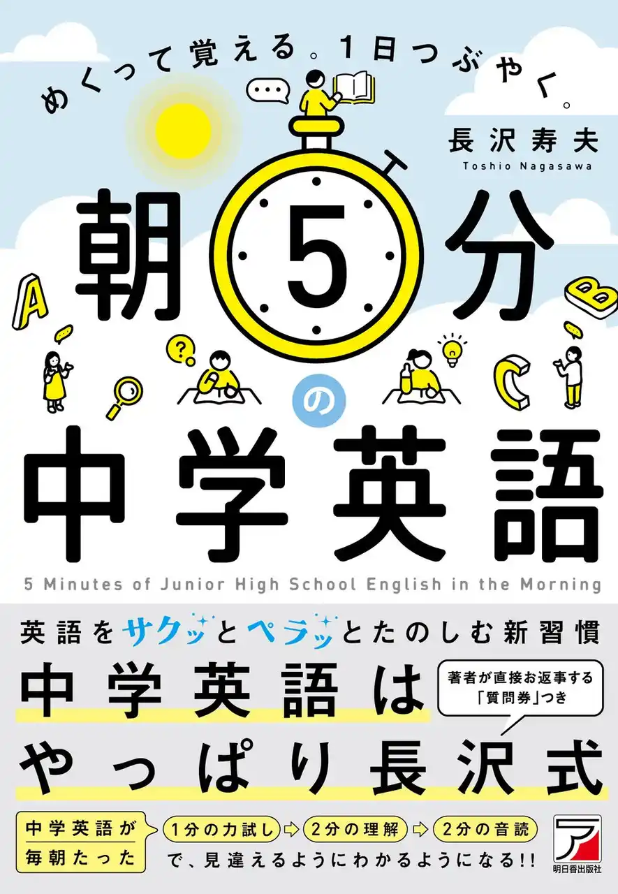 【有限会社明日香出版社】 サクッとペラッと５分で朝活英語。『朝5分の中学英語　めくって覚える。１日つぶやく。』11月14日（金）発売