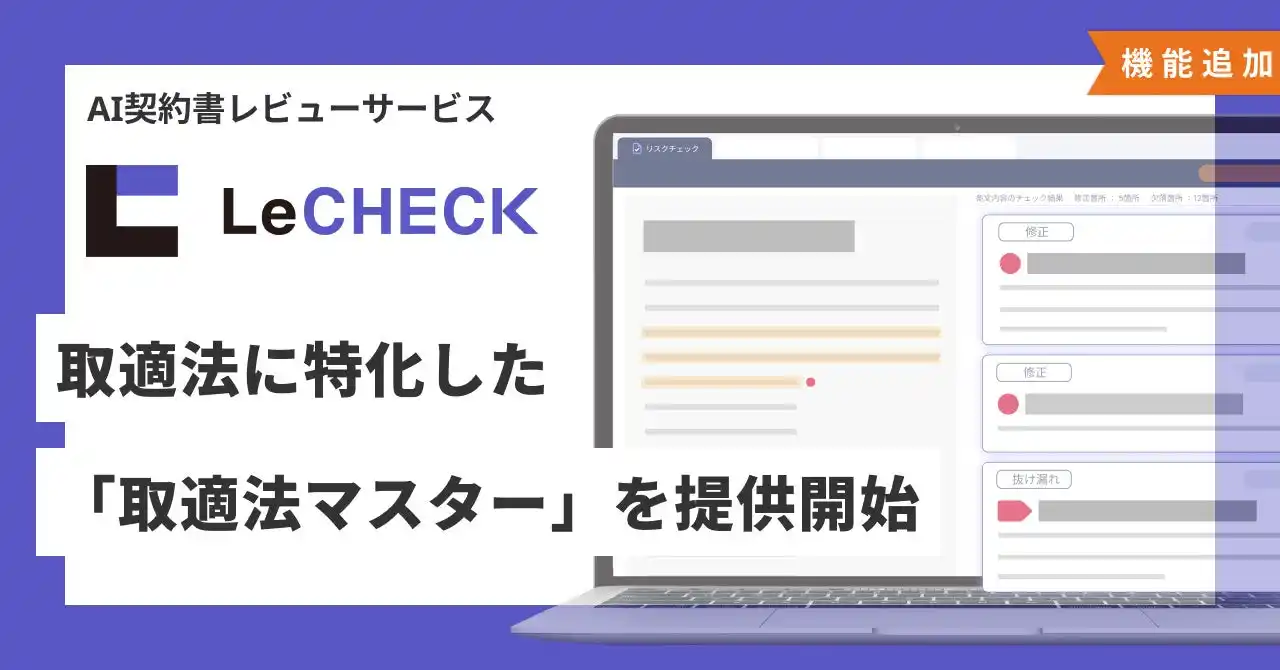【株式会社リセ】 AI契約書レビューサービス「LeCHECK（リチェック）」、取適法に特化した「取適法マスター」を提供開始