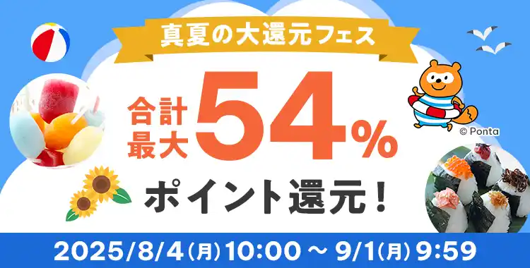 au PAY ふるさと納税、最大42%ポイント還元のチャンス。「真夏の大還元フェス」を開催