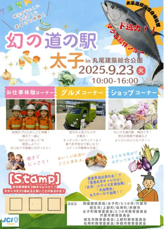 【Buzz広報戦略委員会】 【龍野青年会議所】「幻の道の駅 太子」in丸尾建築総合公園