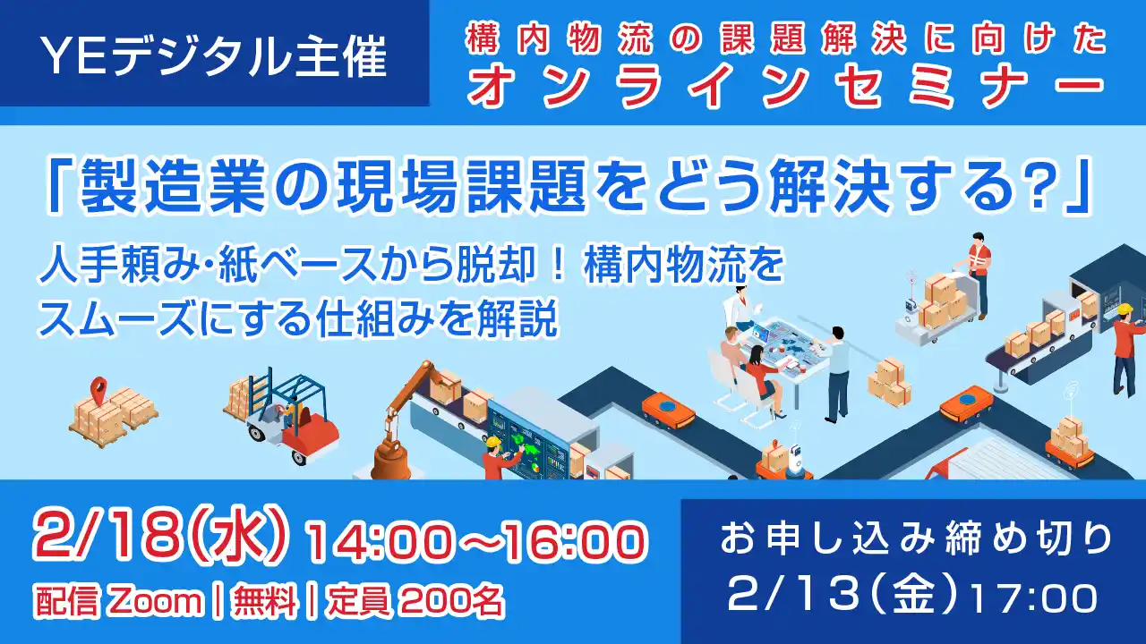 【株式会社インフォセンス】 構内物流の課題解決に向けたオンラインセミナー『製造業の現場課題をどう解決する？』 2/18 開催！